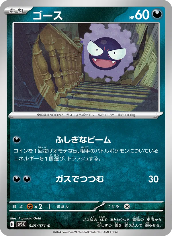 ゴース (Temporal Forces #102/162)