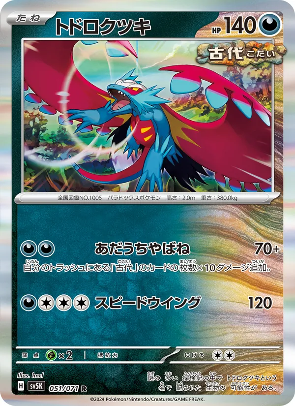 トドロクツキ (Temporal Forces #109/162)
