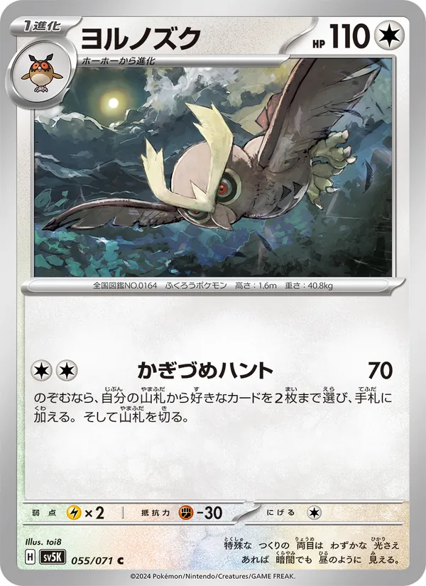 ヨルノズク (Temporal Forces #127/162)