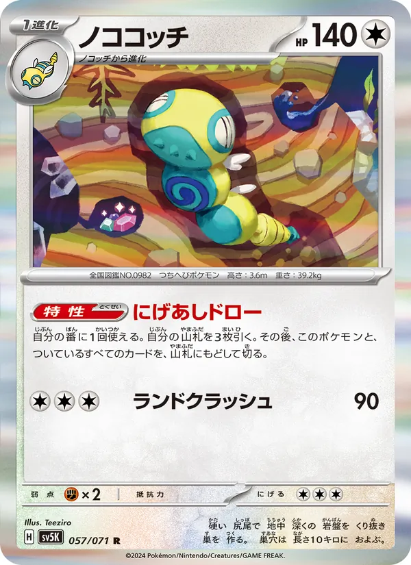 ノココッチ (Temporal Forces #129/162)