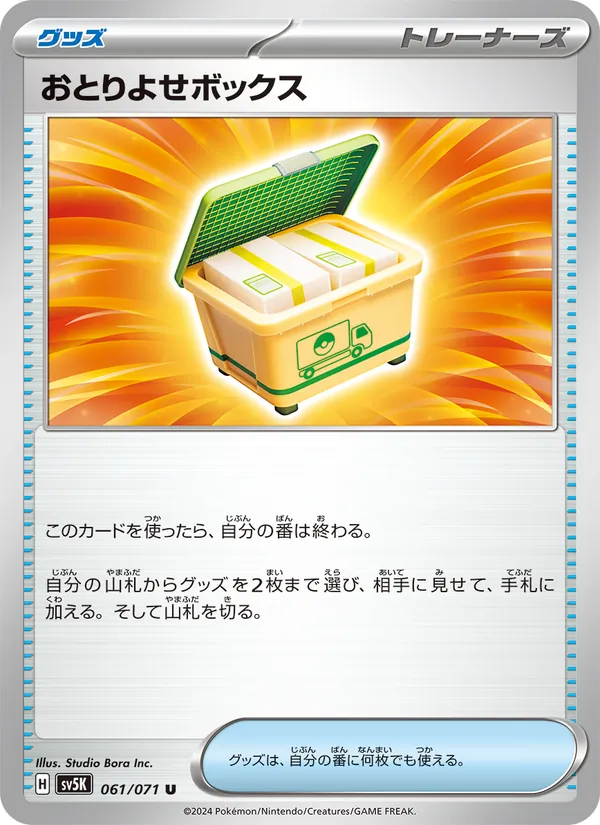 おとりよせボックス (Temporal Forces #143/162)