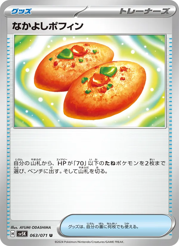 なかよしポフィン (Temporal Forces #144/162)
