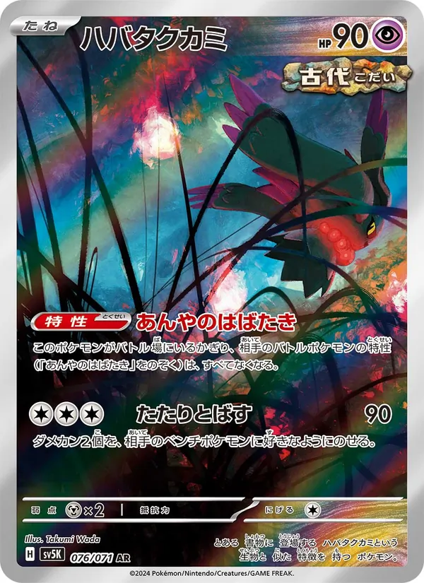 ハバタクカミ (SVP Black Star Promos #097/225)