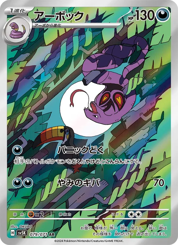 アーボック (Temporal Forces #176/162)