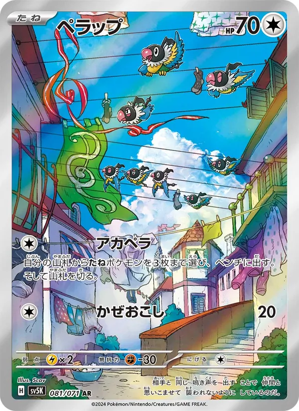ペラップ (Temporal Forces #181/162)