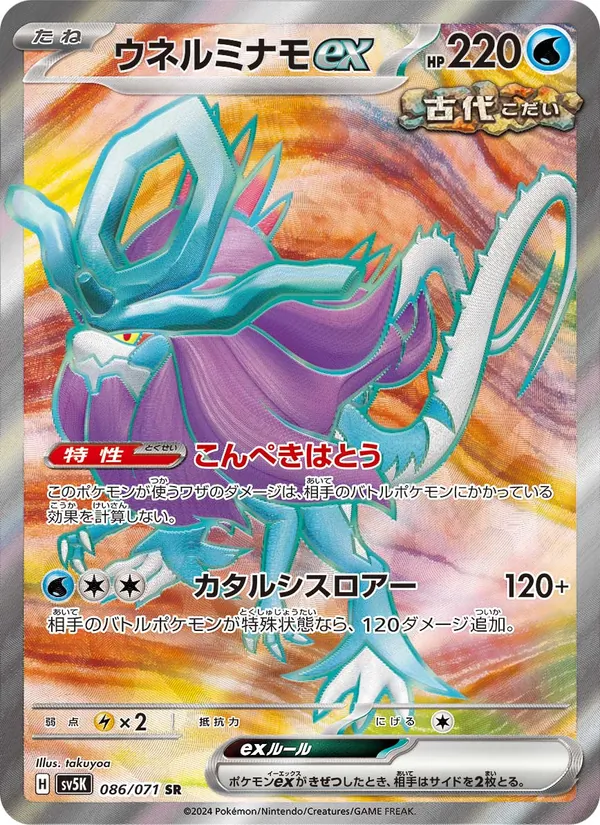 ウネルミナモex (Temporal Forces #189/162)