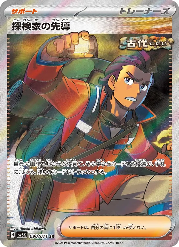 探検家の先導 (Temporal Forces #200/162)