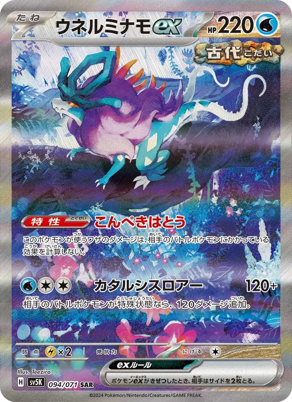 ウネルミナモex (Temporal Forces #205/162)