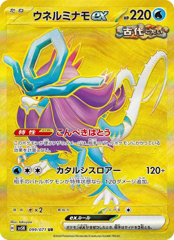 ウネルミナモex (Temporal Forces #215/162)
