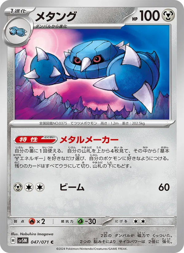 メタング (Temporal Forces #114/162)