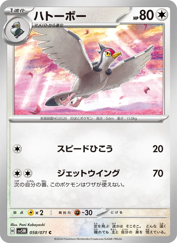 ハトーボー (Temporal Forces #134/162)