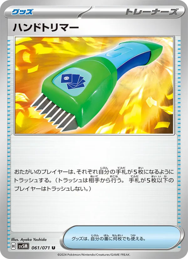 ハンドトリマー (Temporal Forces #150/162)