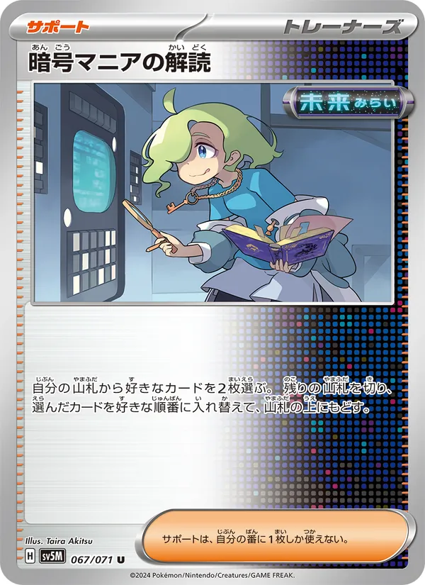 暗号マニアの解読 (Temporal Forces #145/162)