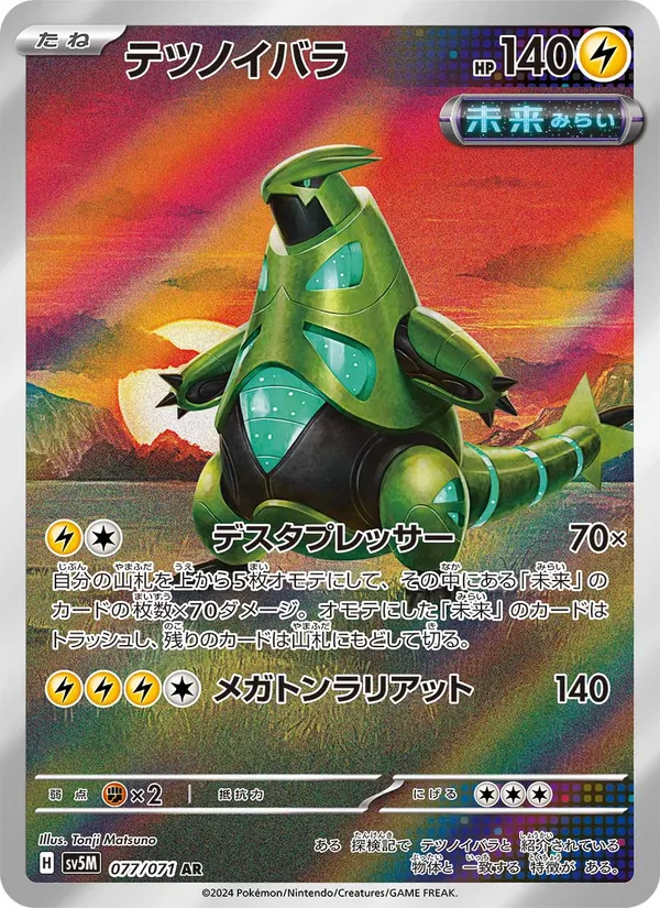 テツノイバラ (SVP Black Star Promos #098/225)
