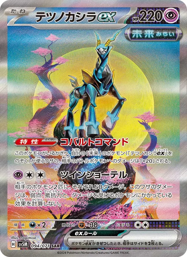テツノカシラex (Temporal Forces #206/162)