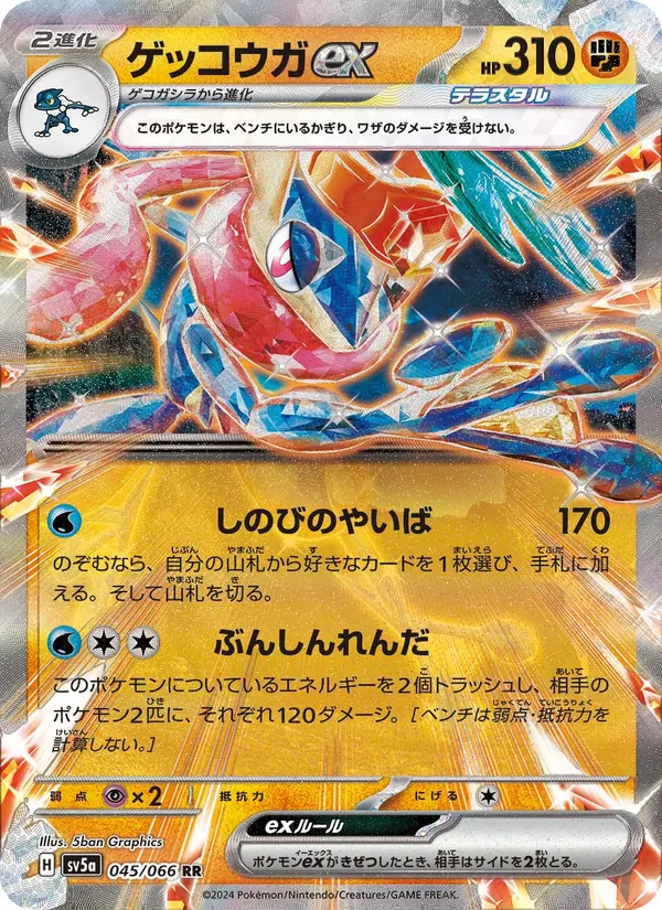 ゲッコウガex (Twilight Masquerade #106/167)