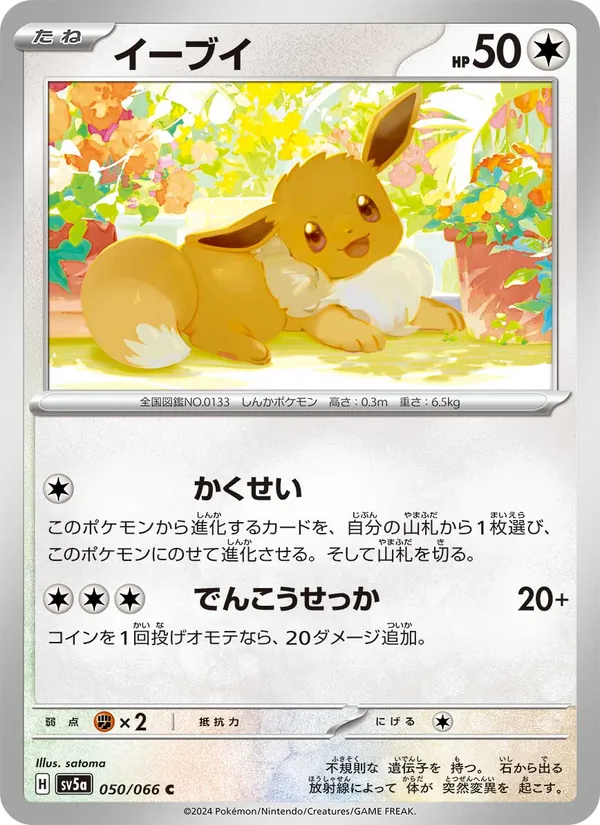 イーブイ (Twilight Masquerade #135/167)