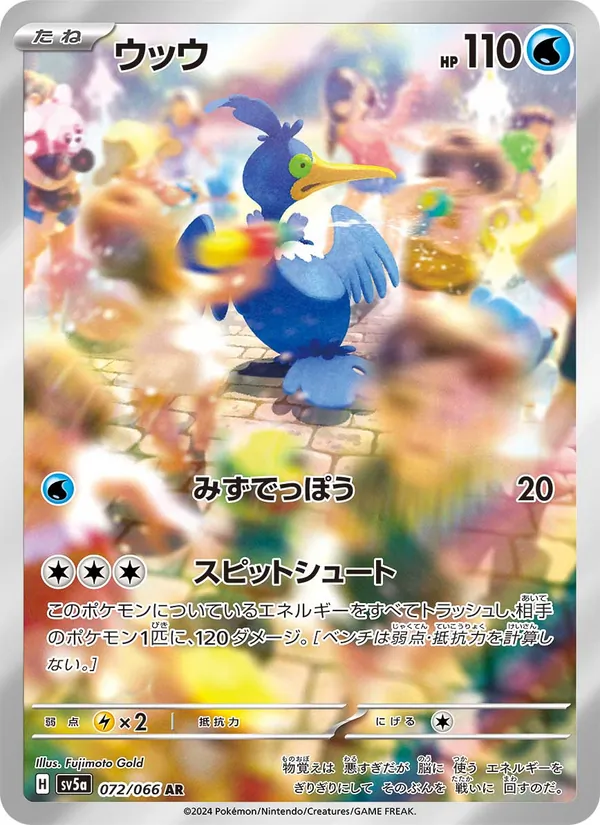ウッウ (Twilight Masquerade #176/167)