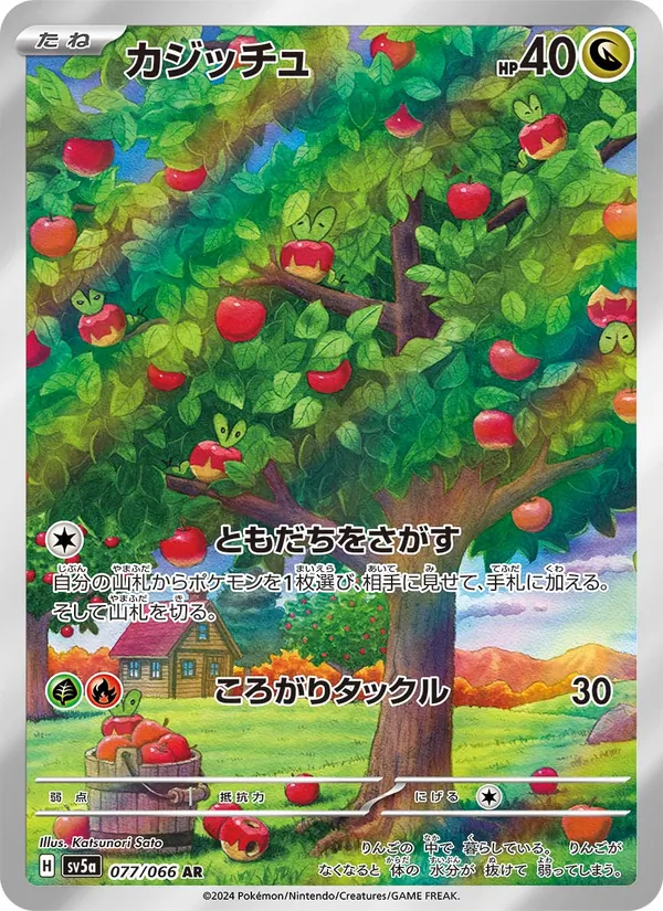 カジッチュ (Twilight Masquerade #185/167)