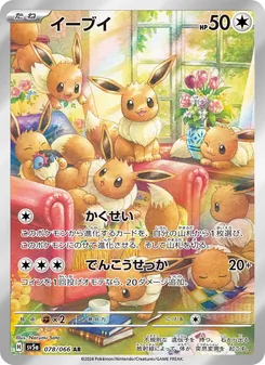 イーブイ (Twilight Masquerade #188/167)