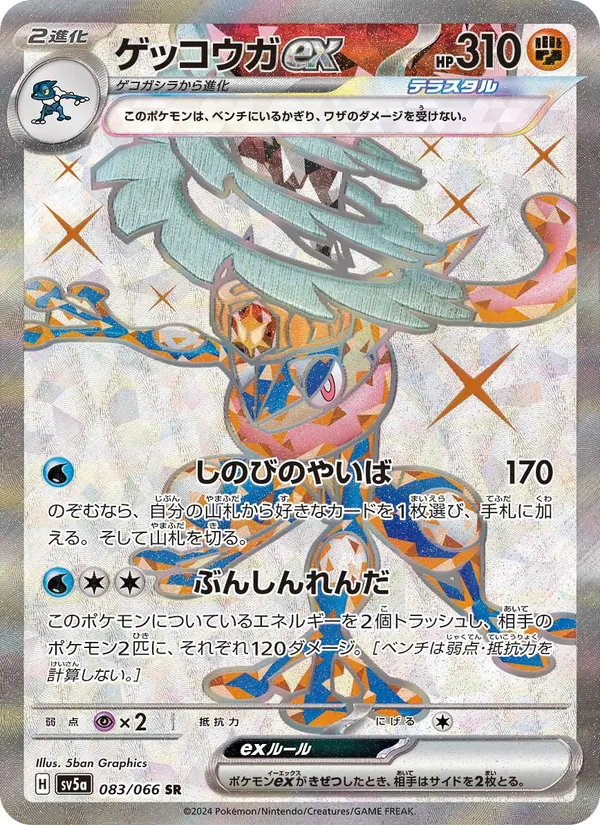 ゲッコウガex (Twilight Masquerade #198/167)