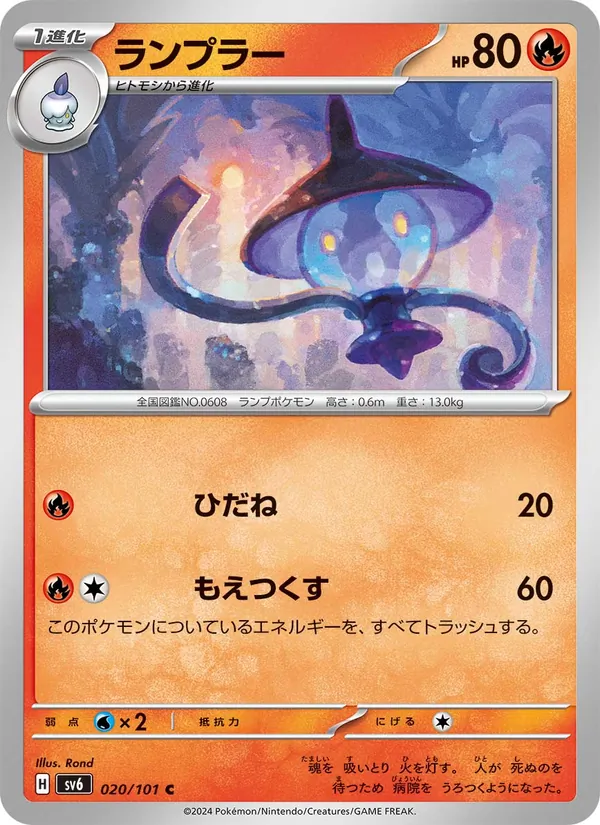 ランプラー (Twilight Masquerade #037/167)