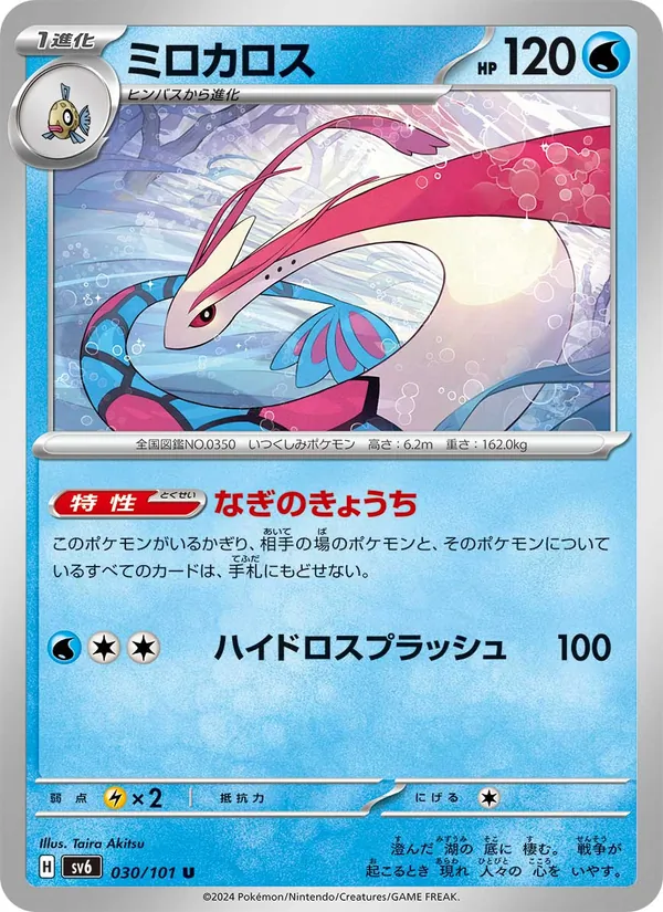 ミロカロス (Twilight Masquerade #050/167)