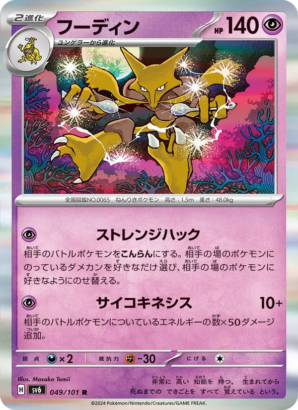 フーディン (Twilight Masquerade #082/167)