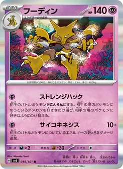 フーディン (Twilight Masquerade #082/167)