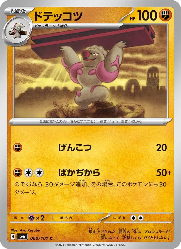 ドテッコツ (Twilight Masquerade #104/167)