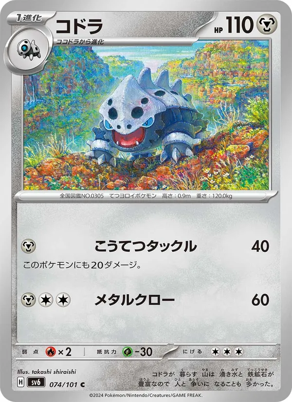 コドラ (Twilight Masquerade #121/167)