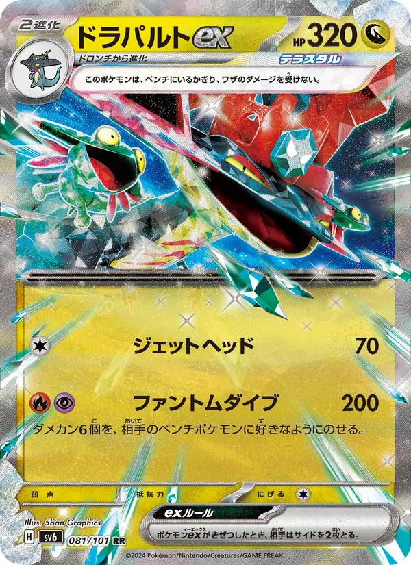 ドラパルトex (Twilight Masquerade #130/167)