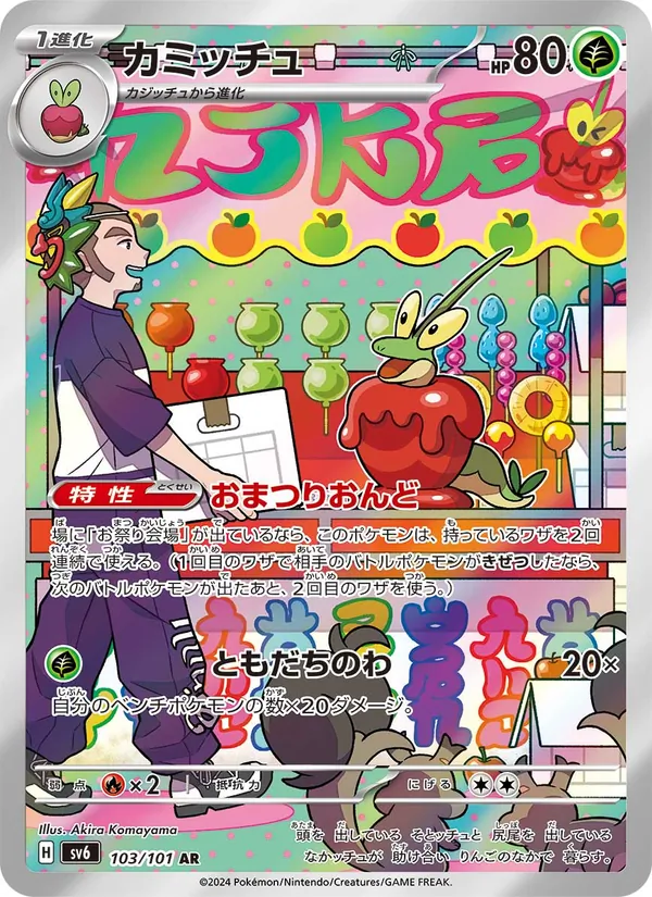 カミッチュ (Twilight Masquerade #170/167)