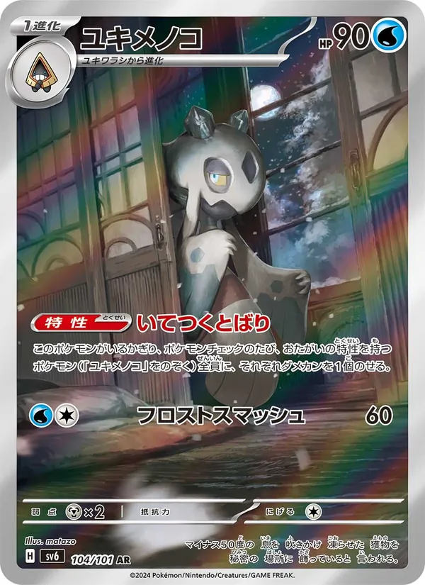 ユキメノコ (Twilight Masquerade #174/167)
