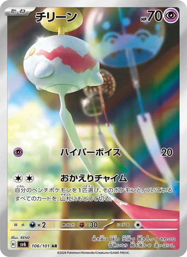 チリーン (Twilight Masquerade #179/167)
