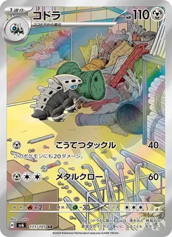 コドラ (Twilight Masquerade #184/167)