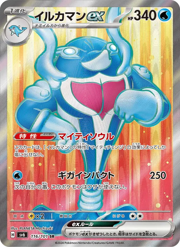 イルカマンex (Twilight Masquerade #193/167)