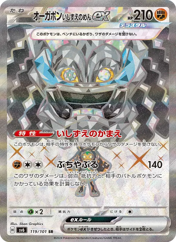 オーガポン いしずえのめんex (Twilight Masquerade #199/167)