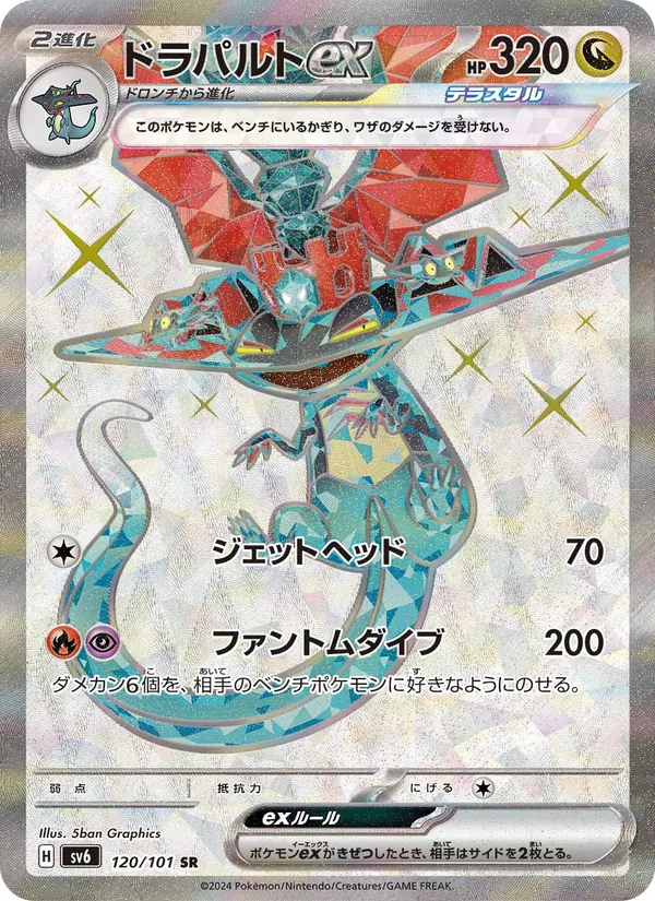 ドラパルトex (Twilight Masquerade #200/167)