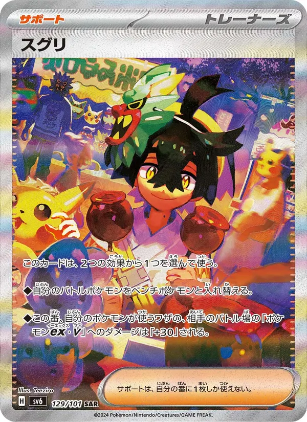 スグリ (Twilight Masquerade #218/167)