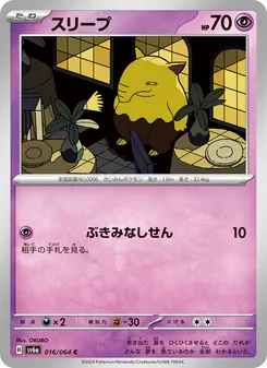 スリープ (Shrouded Fable #016/64)