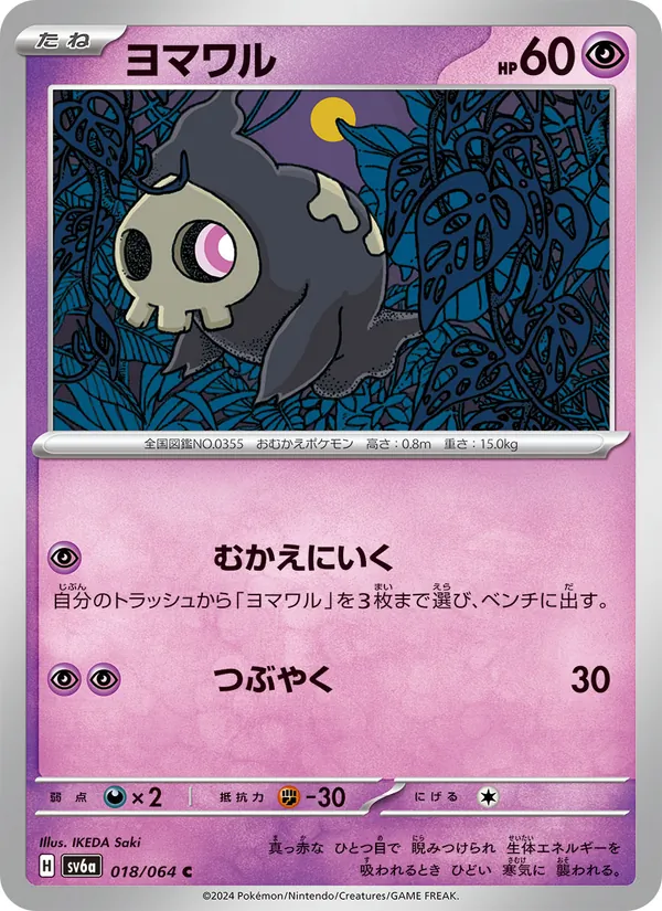 ヨマワル (Shrouded Fable #018/64)
