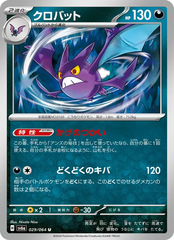 クロバット (Shrouded Fable #029/64)