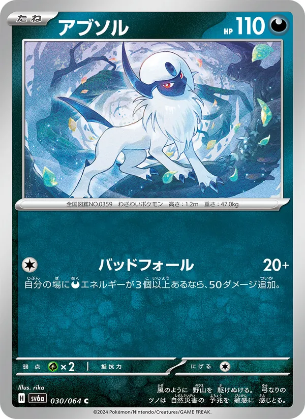 アブソル (Shrouded Fable #030/64)