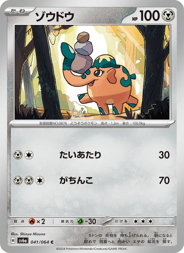 ゾウドウ (Shrouded Fable #041/64)