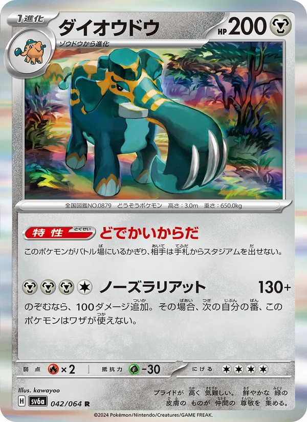 ダイオウドウ (Shrouded Fable #042/64)
