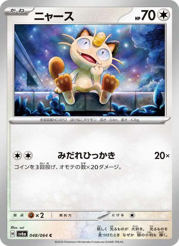 ニャース (Shrouded Fable #048/64)