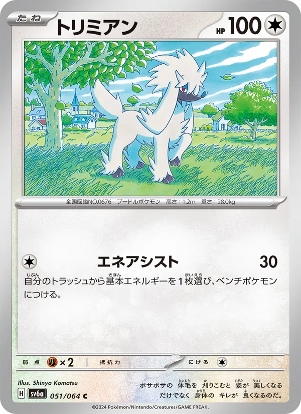 トリミアン (Shrouded Fable #051/64)