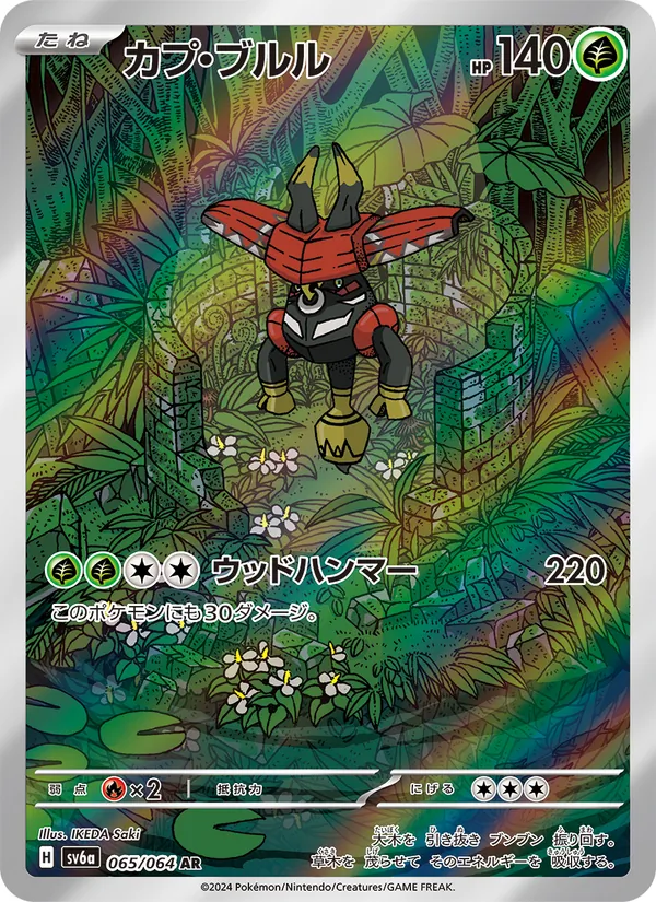 カプ・ブルル (Shrouded Fable #065/64)