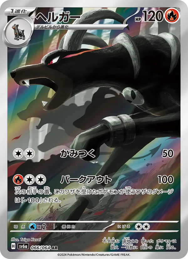 ヘルガー (Shrouded Fable #066/64)